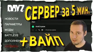 СВОЙ СЕРВЕР за 5 мин. 2025 +ВАЙП ● Гайд #2💛 DayZ (2018)