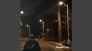 Давай молчать