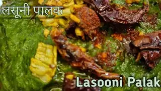 लासुनी पालक I Restaurant Style Lasooni Palak I Palak Sabji I Palakachi Bhaji I Foodqueenmegha