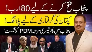 PDM Big Plan Against Imran Khan | Numbers Game: Future of Punjab Govt? | Rana Azeem Vlog
