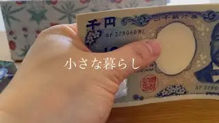 六畳一間のへそくりルーティン／2026年のお給料日ルーティン用の家計管理ノートの準備【小さな暮らしvlog】