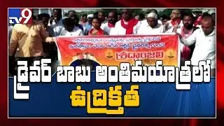 RTC driver Babu last rites end in Karimnagar - TV9