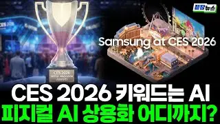 CES 2026 프리뷰! 피지컬 AIㆍ상업용 로봇 어디까지 왔나 (안정훈 기자) #끝장뉴스 (1226_금)
