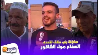 بشجاعة: ساكنة بني ملال تتحدى السفّاح مول الشاقور..حنا معنا الأمن واخا كنّا مخلوعين