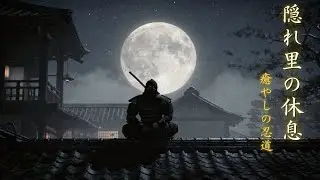 【和風BGM】忍者 〜隠れ里の休息〜 ｜癒やしの忍道（リラックス用・作業用）
