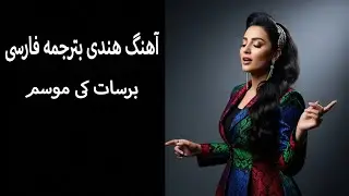 آهنگ فارسی جدید  هنوز زنده‌ام– بازسازی ملودی “Barsaat Ke Mausam Mein
