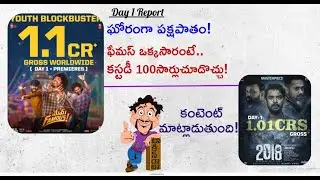 Mem Famous Movie First Day 1 Report |  Famous Collections |  2018 Telugu Excellent Response | Mr. B