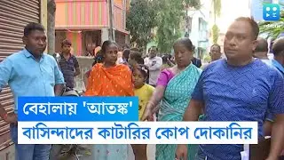 Behala Crime News : ভরদুপুরে ভয়াবহ কাণ্ড বেহালায়, সাতজনকে কাটারির কোপ স্থানীয় দোকানির