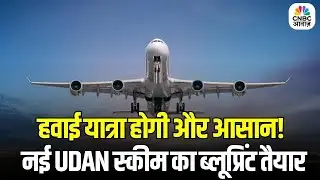 New UDAN Scheme Soon: नई UDAN स्कीम आने वाली! 100+ शहर जुड़ेंगे हवाई रूट से, सरकार का मेगा प्लान