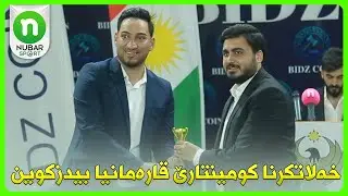 NUBAR Sport TV - خەلاتکرنا كومينتارێ قارەمانیا بیدزکوین