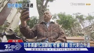 日本現「老害」現象 70歲網紅憂「社會壓力大」世代衝突真相曝！｜十點不一樣20251229