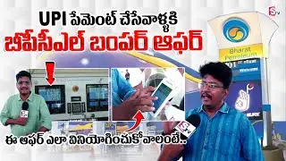 UPI పేమెంట్ చేసేవాళ్ళకి బీపీసీఎల్ బంపర్ ఆఫర్..| BPCL bumper offer for UPI payment users #bpcl
