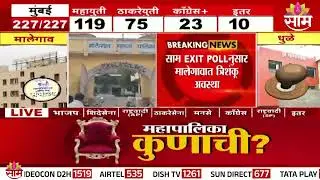 मालेगावात त्रिशंकू अवस्था! कोण मारणार बाजी? | Malegaon | Saam EXIT POLL 2026