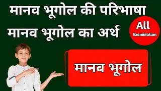 मानव भूगोल की परिभाषा | manav bhugol ki paribhasha | मानव भूगोल का अर्थ | manav bhugol ka arth #ba