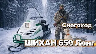 ПОЛНЫЙ ОБЗОР НА СНЕГОХОД ШИХАН 650 ЛОНГ