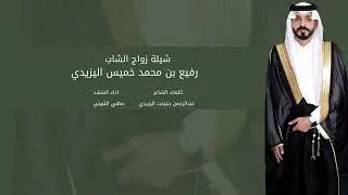 شيلة زواج الشاب رفيع محمد خميس اليزيدي كلمات عبدالرحمن حتيحت اداء المنشد صافي الثبيتي 