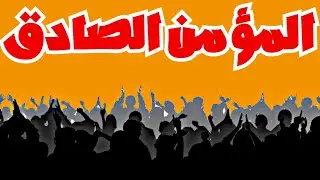 المؤمن الصادق : أفكار حول طبيعة الحركات الجماهيرية - إريك هوفر