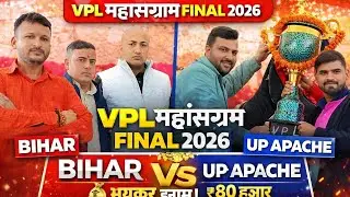 प्रतापपुर में VPL महासंग्राम फाइनल | Bihar vs UP Salempur | Apache बनी इनाम