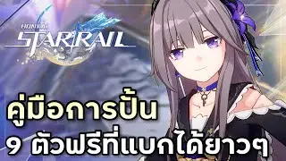 ไกด์มือใหม่#5 ตารางแนวทางปั้นตัวละครฟรีทั้ง 9 ตัว [Honkai Star Rail]