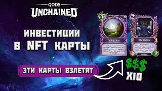 Инвестиции в NFT карты Gods Unchained | Какие NFT Вырастут в 10 раз?!
