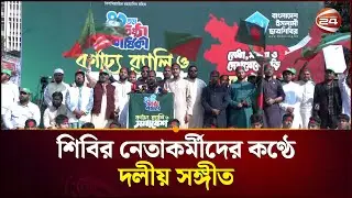 শিবির নেতাকর্মীদের কণ্ঠে দলীয় সঙ্গীত | Islami Chhatra Shibir