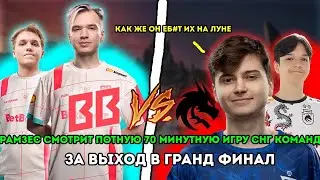 РАМЗЕС СМОТРИТ ПОТНУЮ 70-ТИ МИНУТНУЮ ИГРУ СНГ КОМАНД ЗА ВЫХОД В ГРАНД ФИНАЛ DREAMLEAGUE BB VS SPIRIT
