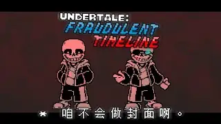 [undertaleAU]undertale:fraudulent timeline