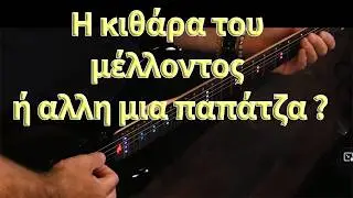 &Eta; &kappa;&iota;&theta;ά&rho;&alpha; &tau;&omicron;&upsilon; &mu;έ&lambda;&lambda;&omicron;&nu;&tau;&omicron;&sigmaf; ή ά&lambda;&lambda;&omicron; έ&nu;&alpha; &gamma;&kappa;&alpha;&tau;&zeta;&epsilon;&tau;ά&kappa;&iota; &tau;&eta;&sigmaf; &pi;&lambda;ά&kappa;&alpha;&sigmaf;?
