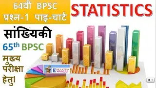 सांख्यिकी । statistics bpsc mains । Question-1। 64th bpsc statstics previous year solution ।  BPSC