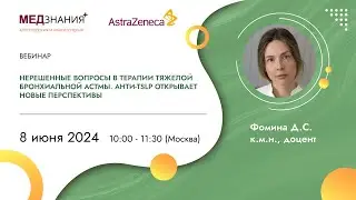 Нерешенные вопросы в терапии тяжелой бронхиальной астмы. Анти-TSLP открывает новые перспективы