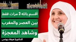 أقسم بالله! بين صلاة العصر والمغرب اقرأ هذا 3 مرات فقط، وشاهد المعجزة بعينيك | هيفاء يونس |