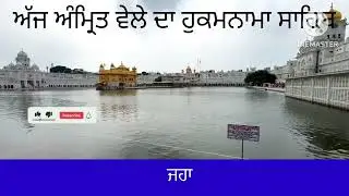 Hukamnama Sahib From Amritsar Sahib Today Sachkhand Shri Harmandir Sahib