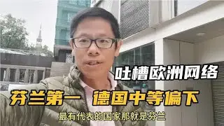 在德国定酒店，硬是打不开网页，实在无法与世界工业强国联系起来#我要做爆款 