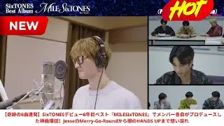 【奇跡の6曲連発】SixTONESデビュー6年目ベスト『MILESixTONES』でメンバー各自がプロデュースした神曲爆誕！JesseのMerry-Go-Roundから樹のHANDS UPまで想い溢れ