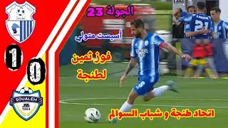 ملخص مبارة اتحاد طنجة ضد شباب السوالم!! هدف اتحاد طنجة اليوم!! اتحاد طنجة و شباب السوالم