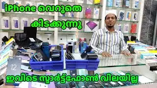 Used Android Smartphones Wholesale ഇവിടെ സ്മാർട്ട് ഫോണിന് വിലയില്ല