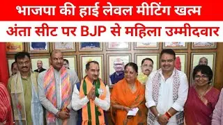Anta Assembly Election भाजपा ने महिला उम्मीदवार को उतारा मैदान मे 