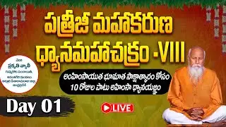 🔴Day 01 Live : పత్రీజీ మహాకరుణ ధ్యానమహాచక్రం | Prakruthi Valley | PMC Live