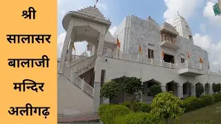 Salasar Balaji Temple Aligarh II श्री सालासर बालाजी मन्दिर अलीगढ़  @Sandeepgomat