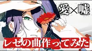 【チェンソーマン】レゼの曲作ってみた【オリジナル楽曲】