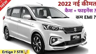 Maruti Ertiga 2022 new model|Ertiga 2022 model| price EMI Specifications|full Details, Reviews|