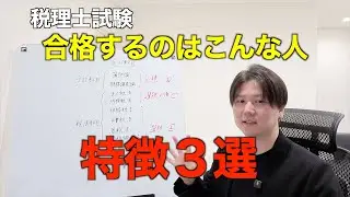 【後編】税理士試験はどんな人が合格できる？合格するコツはすごくシンプル。