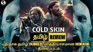 Cold Skin - (2017) New Tamil Dubbed Sci-fi Horror Movie Review In Tamil. Best Tamil Dubbed Movie.