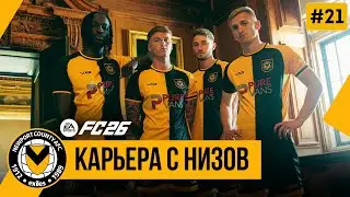 FC 26 КАРЬЕРА С НИЗОВ | Финал 3-го сезона ➤ Часть 21