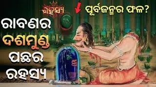 What is the REAL Reason Ravan Had 10 Heads in Ramayana in Odia | mythology story in odia