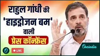 Rahul Gandhi Press Conference LIVE: वोट चोरी पर Hydrogen Bomb फोड़ने वाले है राहुल ? क्या होगा आज...