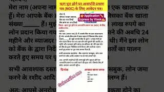👉 Loan NOC Application in Hindi | ऋण पूरा होने पर NOC के लिए आवेदन पत्र | ApplicationExpressbyVivek