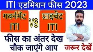 Government ITI Fees vs Private ITI Fees | ITI fees | 2023 ITI fees #technicalwithsas #iti #iti_fees
