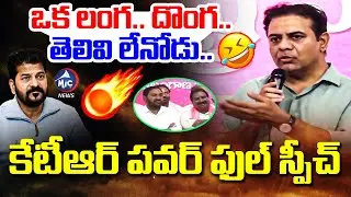 వాడు ఒక లంగ.. దొంగ.. తెలివి లేనోడు..🤣 | KTR Speech on CM Revanth | Aroori Ramesh | BRS | Harish Rao
