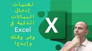 5 - تقنيات إدخال البيانات الذكية في الإكسل: وفر وقتك وإبدع!